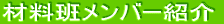 �݌v�ǃ����o�[�Љ�
