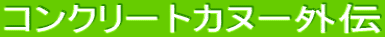 �R���N���[�g�J�k�[�O�`