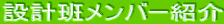 �݌v�ǃ����o�[�Љ�