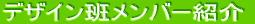�݌v�ǃ����o�[�Љ�
